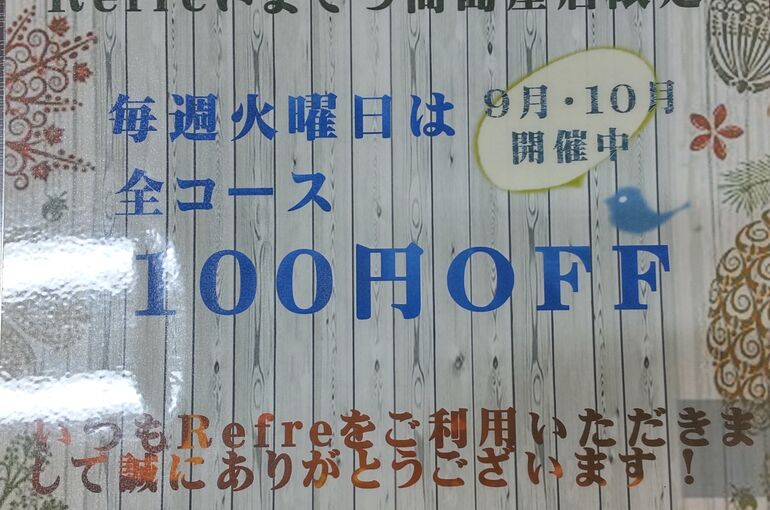 100円ＯＦＦ