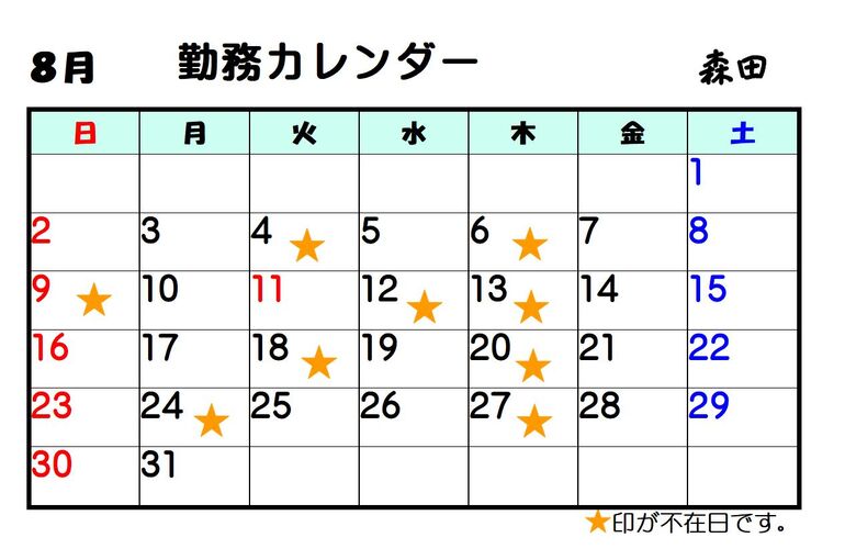 8月森田