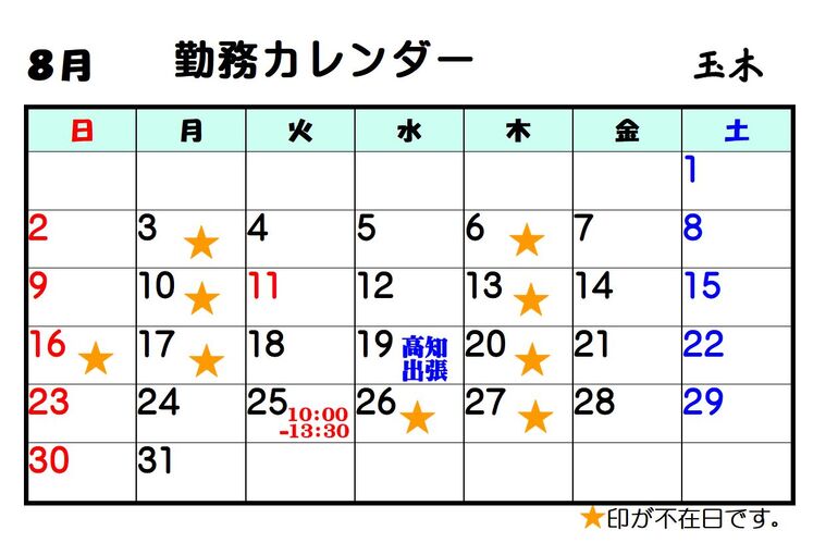 8月玉木