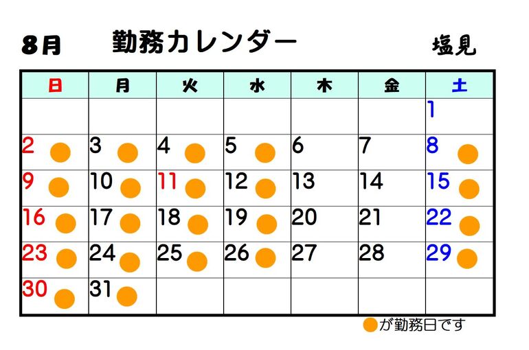 8月塩見