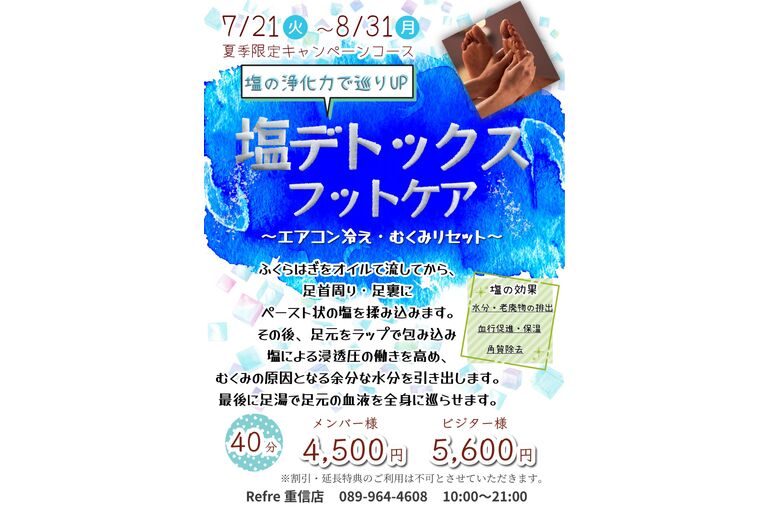 8月　塩デトックスフットケア
