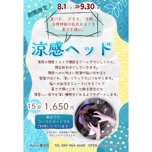 8月　涼感ヘッド