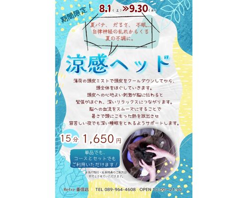 8月　涼感ヘッド