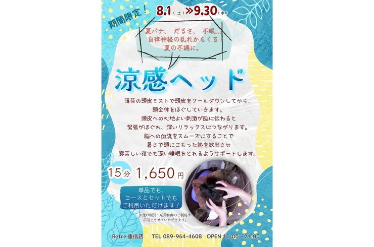 8月　涼感ヘッド