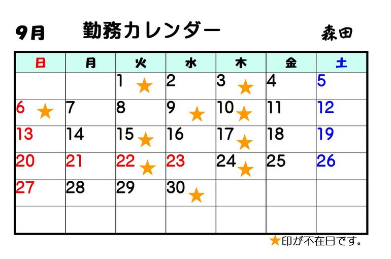 9月森田
