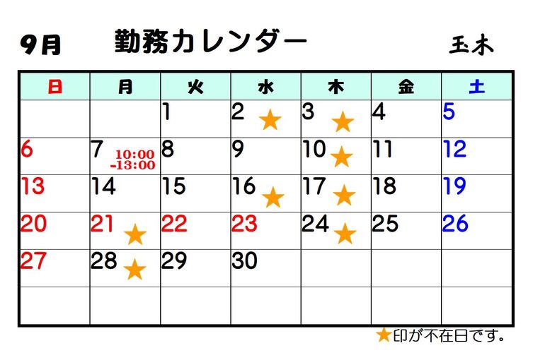 9月玉木
