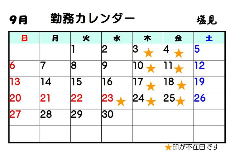 最新9月塩見