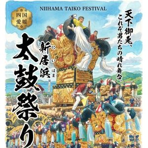 新居浜太鼓