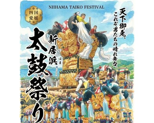 新居浜太鼓