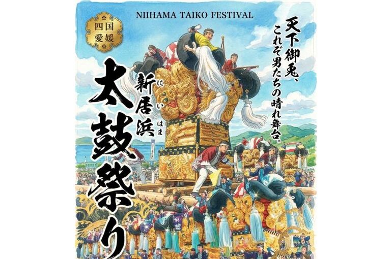 新居浜太鼓
