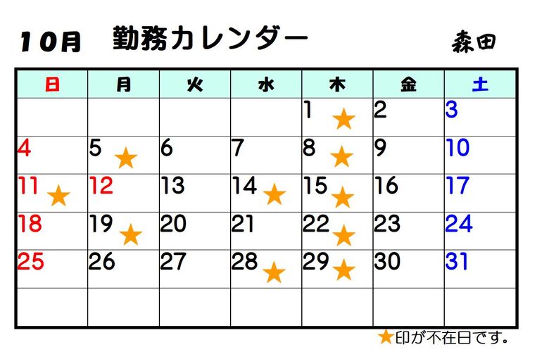 10月森田