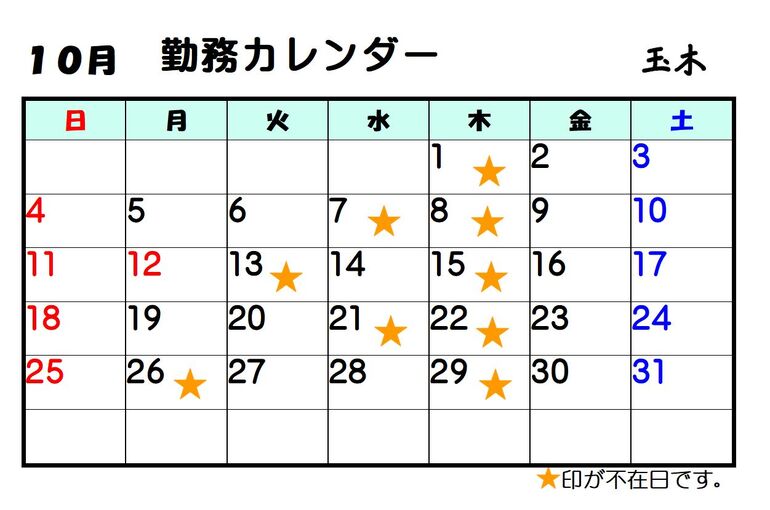 10月玉木