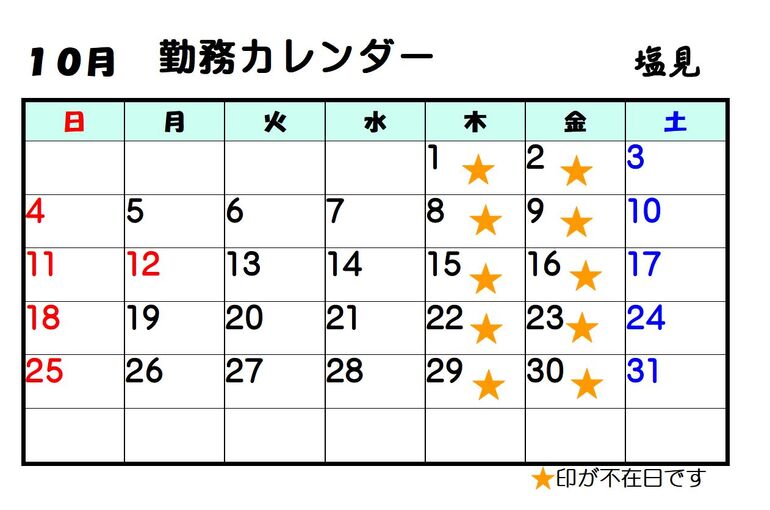 10月塩見